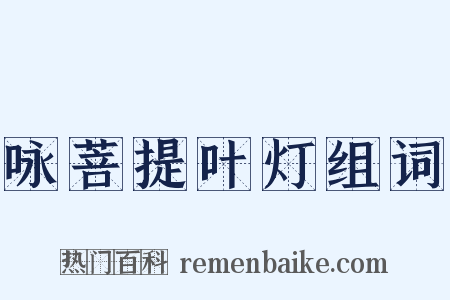 咏菩提叶灯组词是什么意思的图片